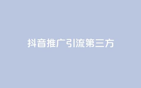 抖音推广引流第三方,24小时在线回收快手号 - QQ空间24小时访问量 免费qq资料赞  第1张