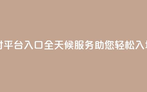 卡盟24小时平台入口：全天候服务助您轻松入场  第1张