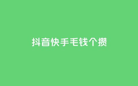抖音快手1毛钱1000个攒,王者荣耀网页版充值 - dy24h自助下单商城 qq空间说说赞50个秒到账  第1张