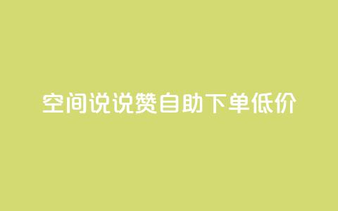 qq空间说说赞自助下单低价,QQ自助业务网 - qq空间免费点赞赞 免费领取qq空间说说浏览量  第1张
