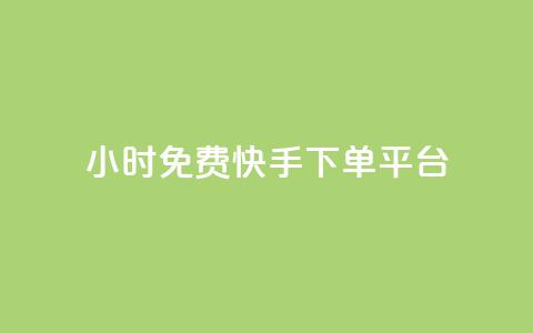 24小时免费快手下单平台,ks业务自助下单软件最低价 - 拼多多砍一刀助力平台网站 拼多多领现金有几个阶段  第1张