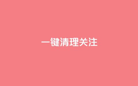 ks一键清理关注,QQ名片互赞量少的人 - 拼多多拉人助力群 淘宝助力拼多多属于诈骗吗  第1张