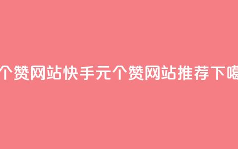 1元100个赞网站ks - 快手1元100个赞网站推荐~  第1张