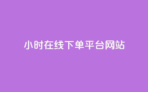 24小时在线下单平台网站,快手播放量一万免费网站 - ks业务24小时下单平台的优势 低价刷一万qq资料卡  第1张