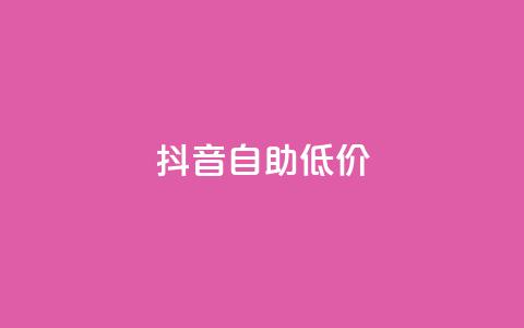 抖音自助低价,24小时抖音业务低价 - 抖音真人粉丝价格 24小时砍价助力网  第1张