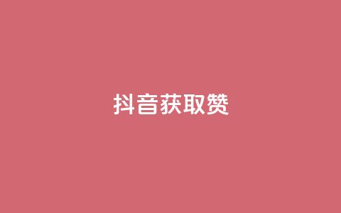 抖音获取10000赞,雷神网24小时秒单业务平台 - 网红商店24小时自助购买 快手点赞充值秒到账怎么弄  第1张