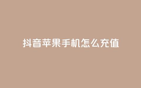 抖音苹果手机怎么充值 - QQ名片1块10000攒  第1张