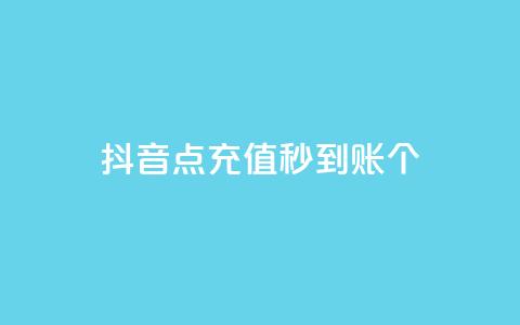 抖音点充值秒到账10个 - qq空间浏览次数和访客  第1张
