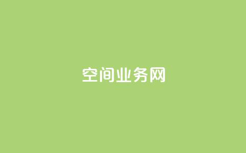 qq空间业务网,一毛钱给10000播放量 - 闲鱼刷我想要软件 抖音24小时自助服务平台  第1张