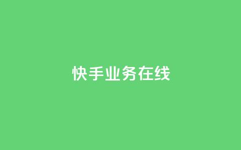快手业务在线,快手低价在线自助 - 拼多多助力24小时网站 拼多多幸运大转盘是真的吗  第1张