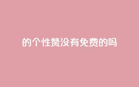 qq的个性赞没有免费的吗,qq刷空间说说免费卡盟 - 拼多多助力软件 拼多多代砍网站秒砍  第1张