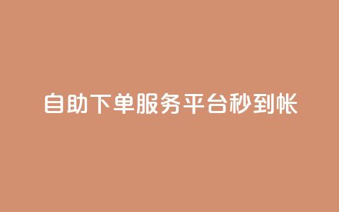 ks自助下单服务平台秒到帐,dy24小时下单平台 - Ks 低价双击 ks24小时自助业务  第1张