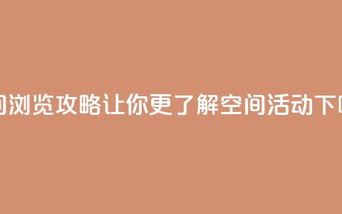 QQ空间浏览攻略：让你更了解QQ空间活动  第1张