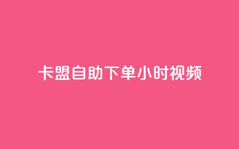 卡盟自助下单24小时视频vip,快手一元秒杀10000播放 - 快手24下单平台最低 KS自助人气  第1张