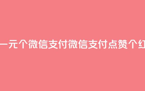 快手点赞一元100个微信支付(微信支付点赞100个红包)  第1张
