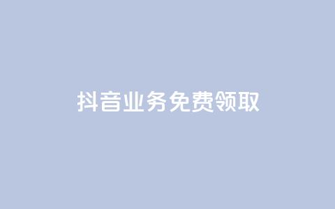 抖音业务免费领取,qq一毛钱10000赞 - 24小时自助下单拼多多 拼多多现金大转盘元宝套路  第1张