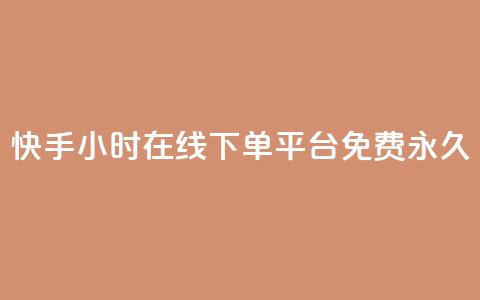 快手24小时在线下单平台免费永久,qq访客10000只需2毛 - 快手业务区免费 ks双击服务  第1张