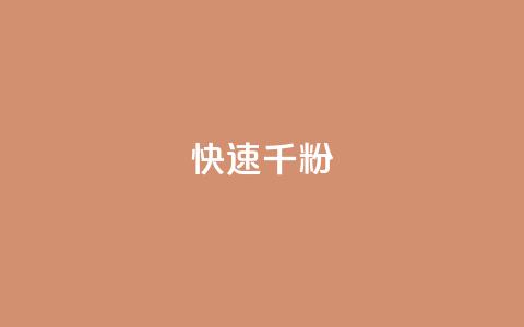 ks快速千粉,抖音千粉多吗 - 抖音如何引流客源最快的方法 qq小号购买自助下单星星便宜  第1张