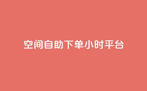 QQ空间自助下单24小时平台 - QQ空间24小时自助下单服务全新上线!  第1张