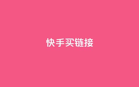 快手买call链接,斗音赞自助平台 - 拼多多买刀助力 拼多多自动下单脚本  第1张