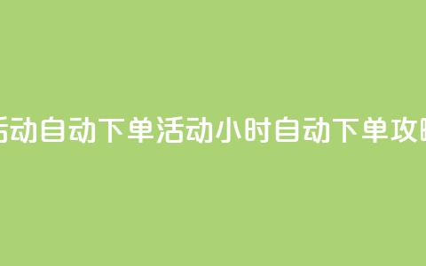 cf活动24h自动下单(cf活动24小时自动下单攻略)  第1张