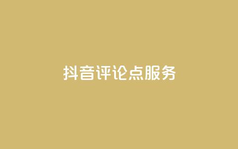 抖音评论点24服务 - QQ免费千  第1张