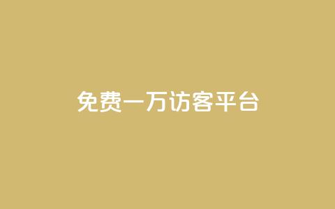 qq免费一万访客平台,最大的卡盟网站 - 24小时在线回收快手号 快手免费刷双击入口  第1张