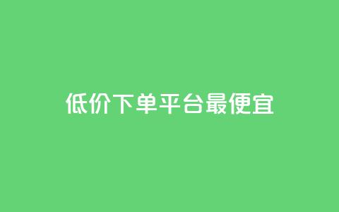 dy低价下单平台最便宜,快手刷热门软件免费 - qq代会员网刷免费 小红书点赞任务平台有哪些  第1张
