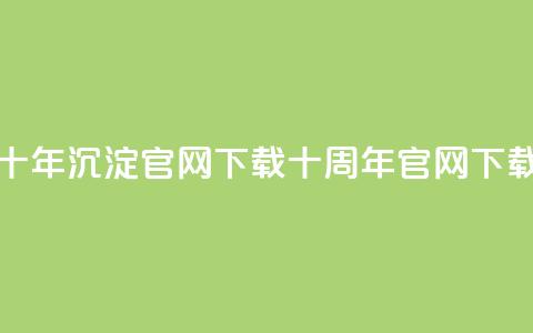 qqcvip十年沉淀官网下载2024(QQCVIP十周年官网2024下载)  第1张