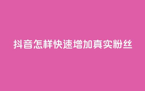 抖音怎样快速增加500真实粉丝  第1张