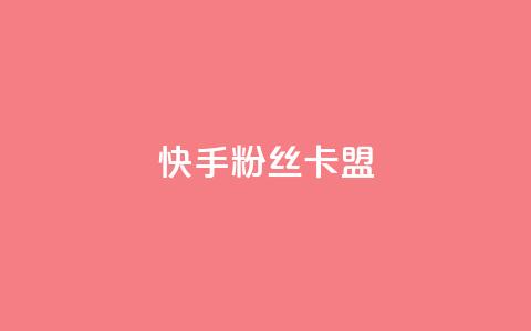 快手粉丝卡盟,ks刷热门 - 抖音播放量下单 抖音自助业务网  第1张