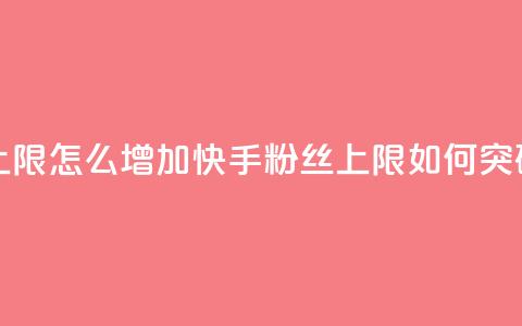快手粉丝满5000上限怎么增加 - 快手粉丝上限如何突破5000限制~  第1张
