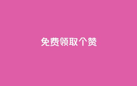 免费领取5000个赞,qq业务网站梓豪 - qq访客总浏览量怎么清零 抖音有效粉丝怎么越来也少了  第1张
