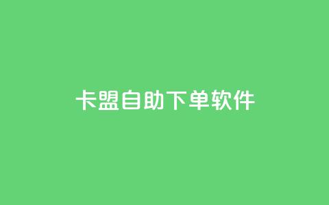 卡盟自助下单软件,抖音业务在线自助 - dy业务自助下单软件 乐创qq业务网  第1张
