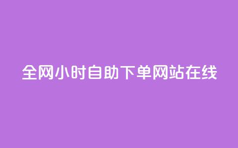 全网24小时自助下单网站在线,24小时高价回收抖音号 - QQ免费领取说说赞网站 qq里的点赞软件有哪些  第1张