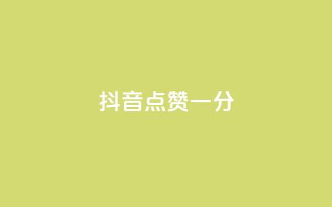 抖音点赞一分,QQ赞商城 - 拼多多黑科技引流推广神器 拼多多极速是什么意思  第1张