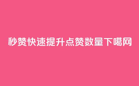 QQ秒赞10 - 快速提升QQ点赞数量~  第1张