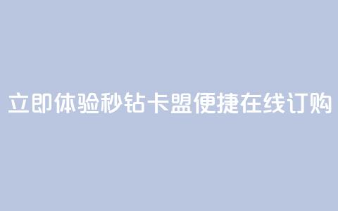 立即体验秒钻卡盟便捷在线订购  第1张
