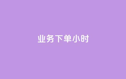 dy业务下单24小时,抖音怎么才能成为别人的粉丝 - 抖音如何快速涨粉到1000 qq空间自助业务  第1张