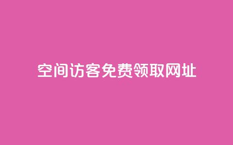 qq空间访客免费领取网址,免费领取快手播放量的网址 - ks点赞业务微信支付 快手打call网站  第1张