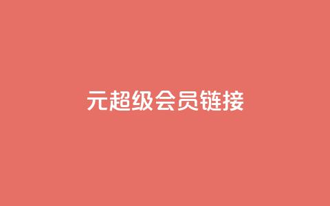 1元qq超级会员链接 - 1元获取QQ超级会员的优惠链接分享。  第1张