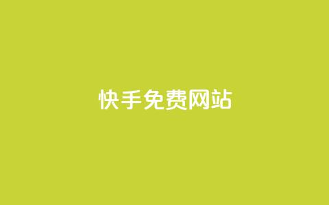 快手免费网站,dy赞业务 - 拼多多助力软件免费 好友助力二维码  第1张