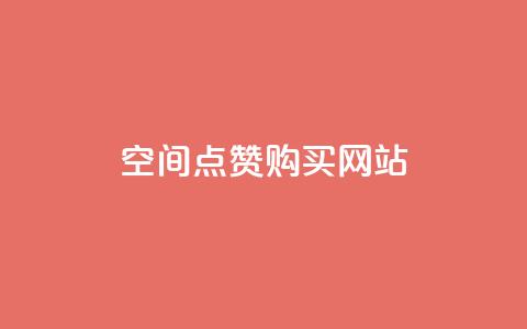qq空间点赞 购买网站 - 如何快速增加QQ空间点赞？！  第1张