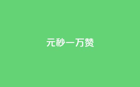 1元秒一万赞 - 1元秒一万赞！让你的内容迅速蹿红！~  第1张