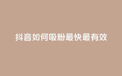 抖音如何吸粉最快最有效,自助下单24小时平台 - 抖音钻石一比十充值 qq资料卡点赞怎么变多  第1张
