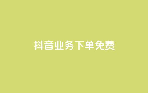抖音业务下单免费,抖音免费播放量平台 - 快手自助业务平台超低价 刷qq会员黄钻卡盟网站  第1张