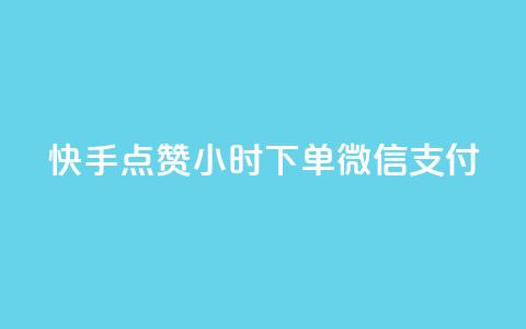 快手点赞24小时下单微信支付,黑马卡盟网 - 拼多多上粉丝是怎么来的 QQ名片互赞在线网址  第1张
