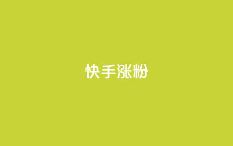 快手涨粉ks,快手赞1分1000 - qq说说赞空间说说的网站 ks超级粉丝软件  第1张