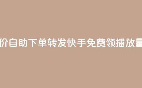 dy业务低价自助下单转发 - 快手免费领500播放量  第1张