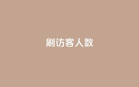 qq刷访客人数,qq刷访客人数免费 - 拼多多助力 拼兔掌柜卫士是干嘛的  第1张
